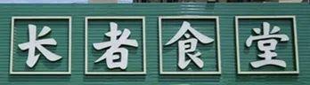 堂：60以上老人仅需6元90岁以上老人免费Long8国际平台登录入口梅州这个长者饭(图4)